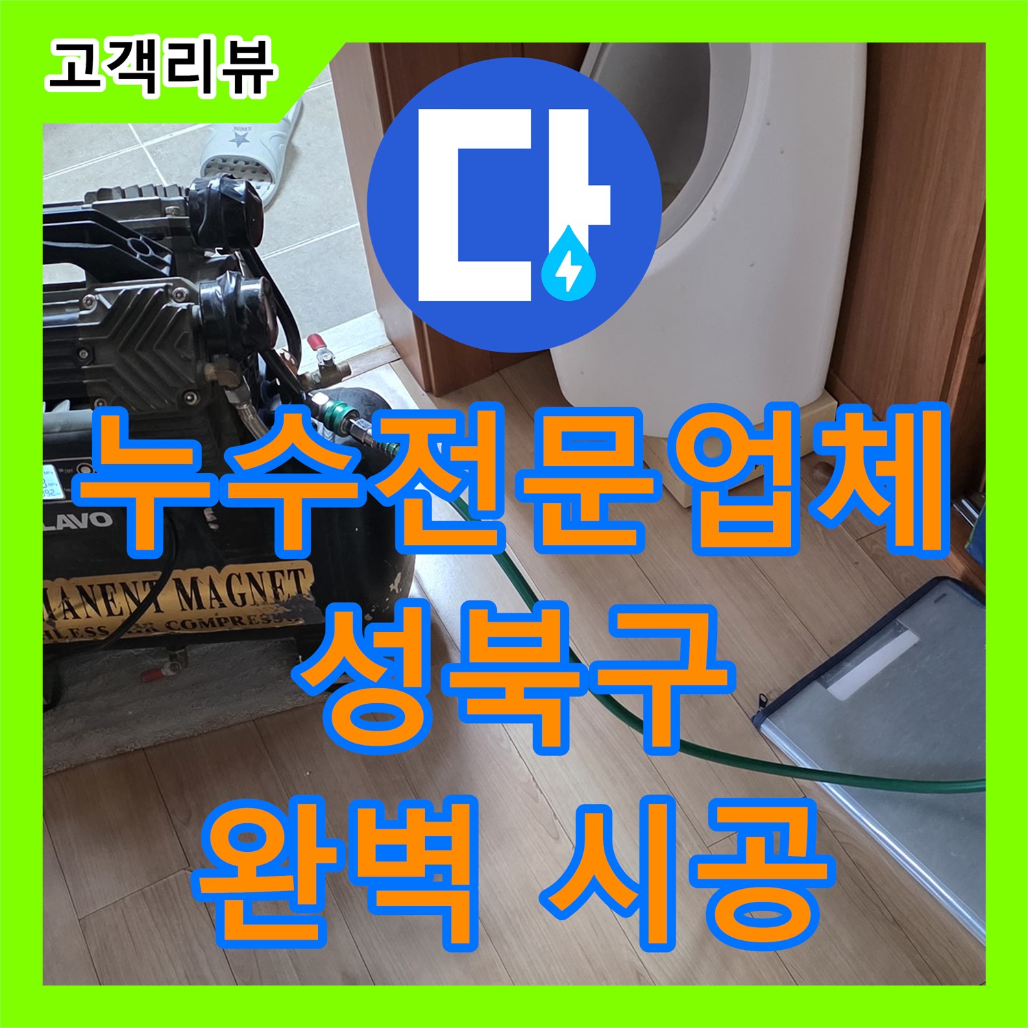 성북구 래미안, 누수전문업체의 꼼꼼한 진단과 완벽한 누수설비 시공으로 끝