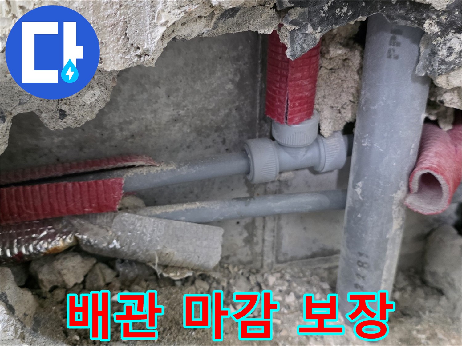 성북구 래미안 아파트 누수 - 완벽한 시공과 꼼꼼한 배관 마감으로 누수 문제를 해결하고 안심을 보장합니다!