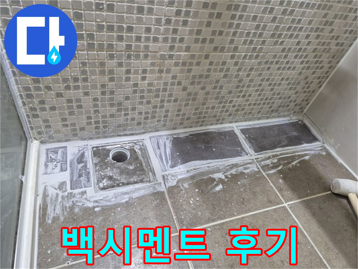 성북구 래미안 아파트 샤워부스 트렌치 백시멘트 시공 후기 튼튼하고 오래가요