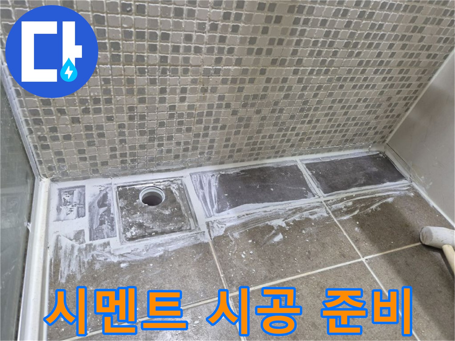 성북구 래미안 아파트 샤워부스 트렌치 타일 철거 후 시멘트 시공 준비