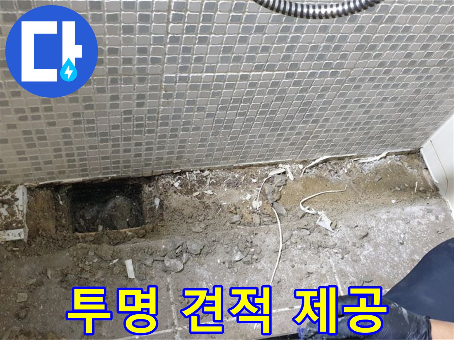 성북구 래미안월곡 욕실 하수구 누수 - 완벽한 시공과 투명한 견적으로 고객 만족을 최우선으로 생각합니다.