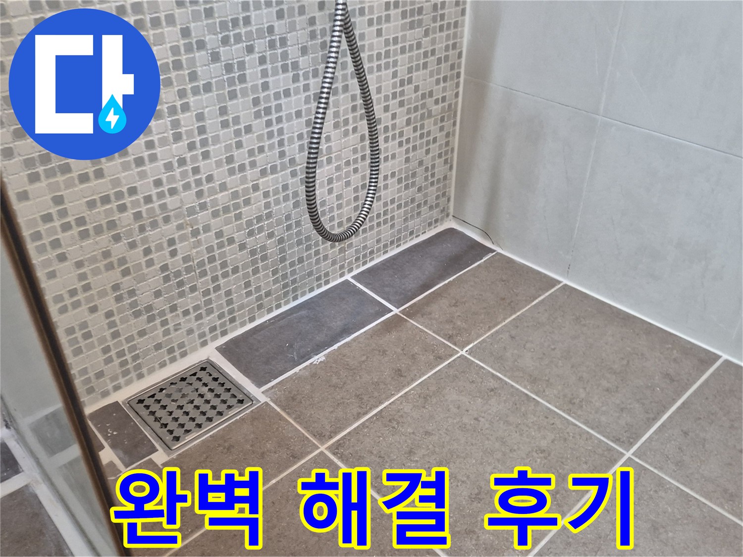 성북구 래미안월곡아파트 욕실 배수구 누수 - 완벽하게 해결하고 고객 만족을 최우선으로 생각합니다.