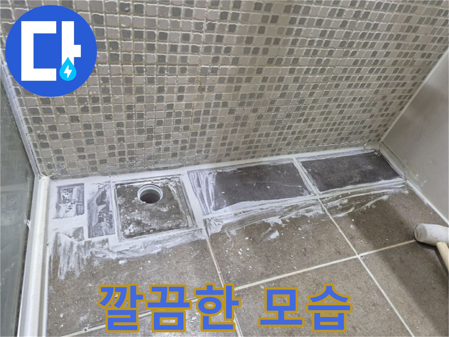 성북구 샤워 트렌치 누수 백시멘트 제거 후