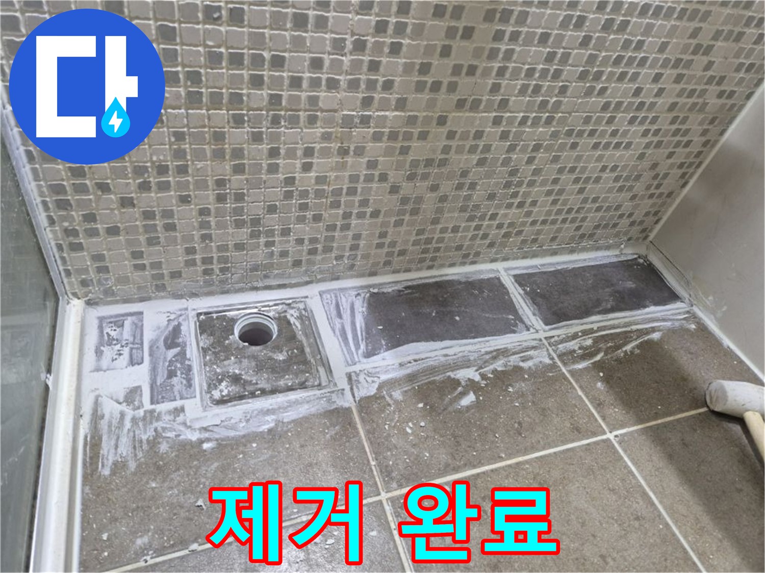 성북구 샤워부스 트렌치 누수 백시멘트 제거 완료