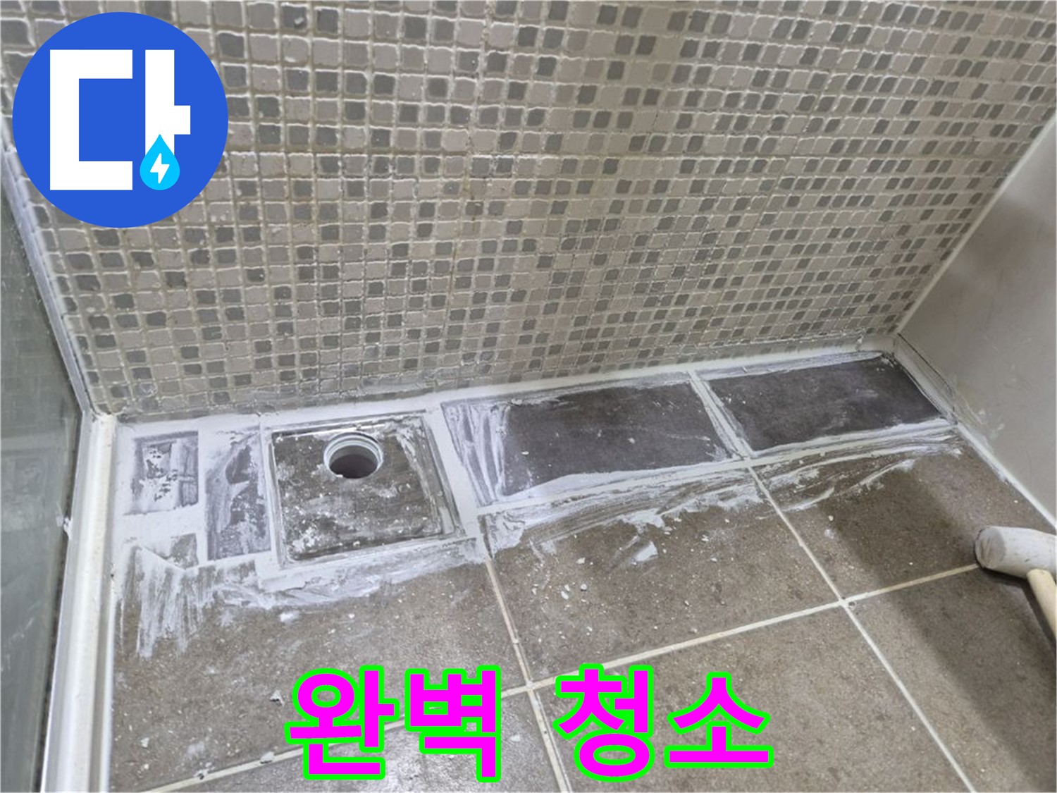 성북구 샤워부스 트렌치 누수 타일 제거 후 백시멘트 제거 전 청소