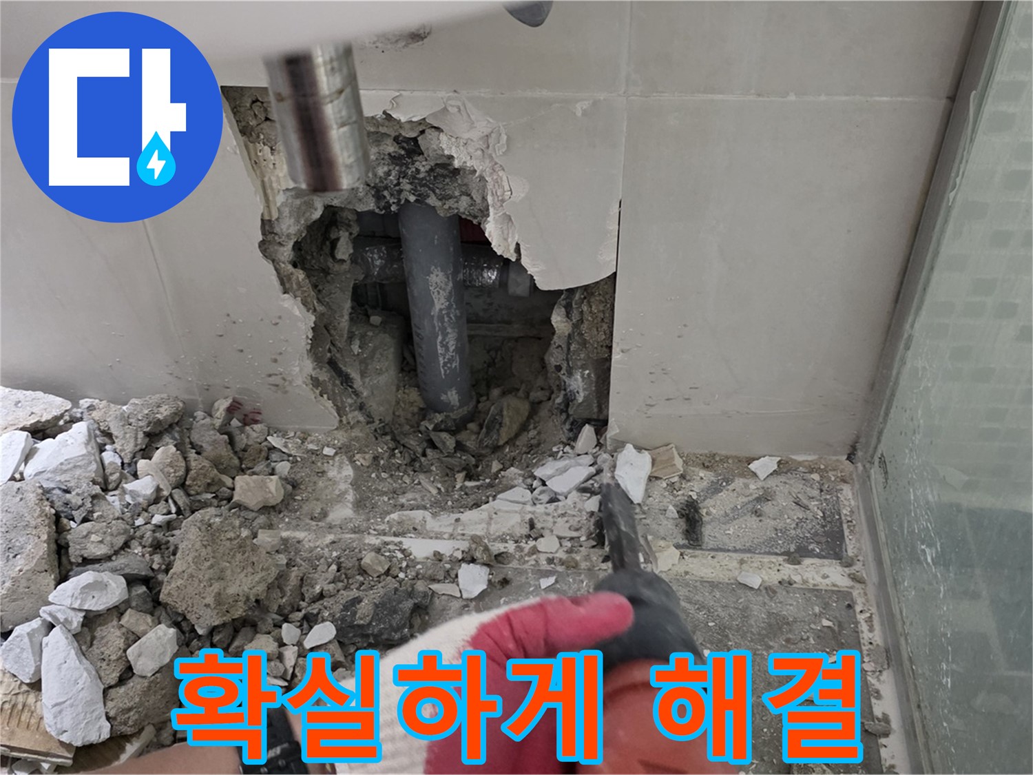 성북구 월곡동 래미안 아파트 누수 - 철거 후 합리적인 견적으로 누수 고민 해결, 부담 없이 문의하고 확실하게 해결해 드립니다!