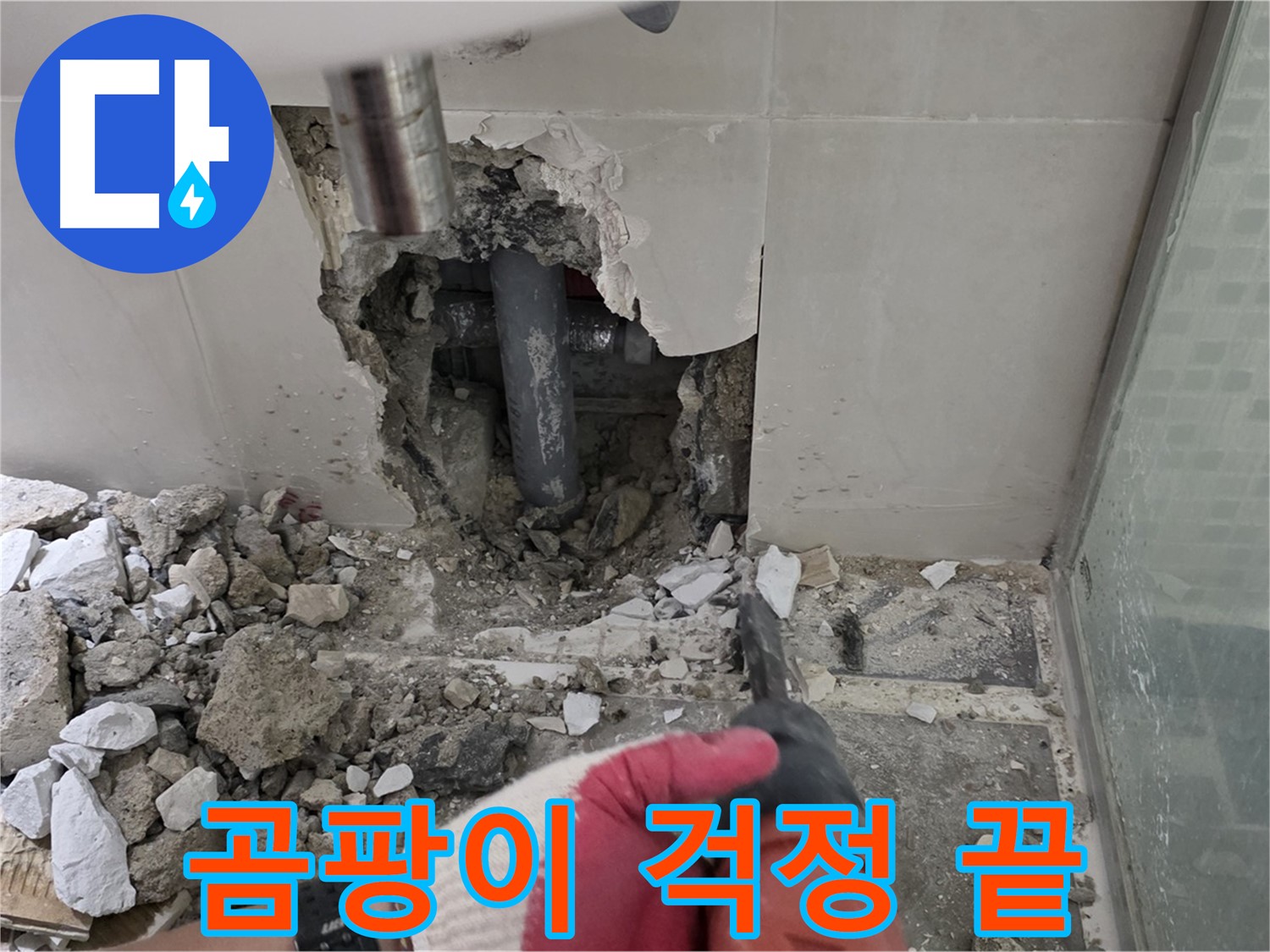 성북구 하월곡동 래미안 아파트 누수 - 곰팡이 제거 후 꼼꼼하게 완벽 차단, 이제 곰팡이 걱정은 끝입니다!