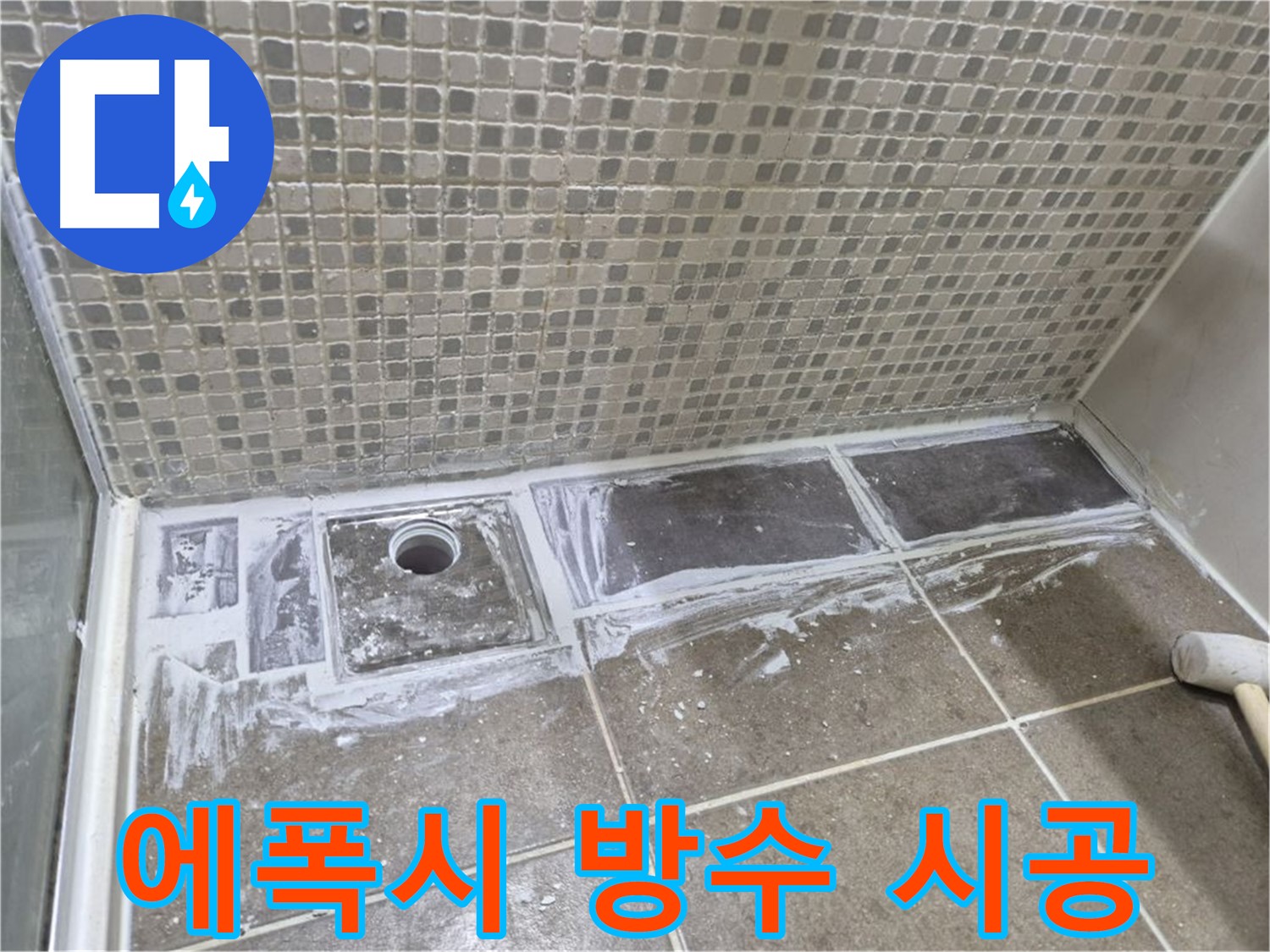 성북구 하월곡동 래미안 아파트 샤워 트렌치 누수 에폭시 방수 시공