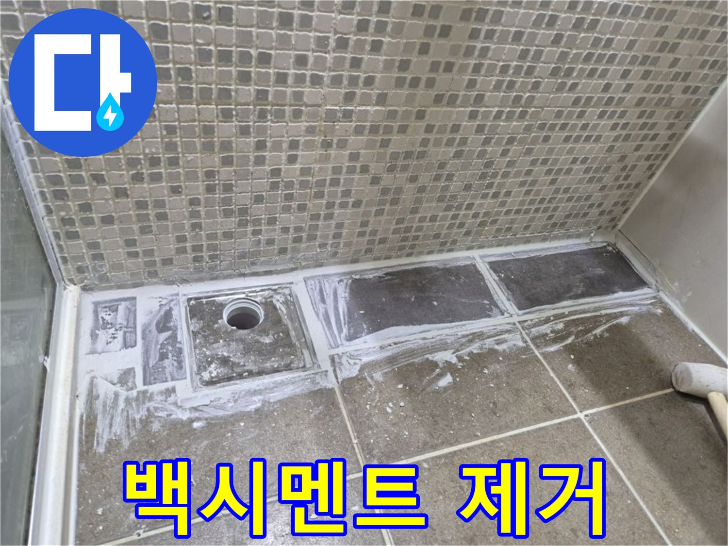 성북구 하월곡동 래미안 아파트 샤워 트렌치 주변 백시멘트 제거 후