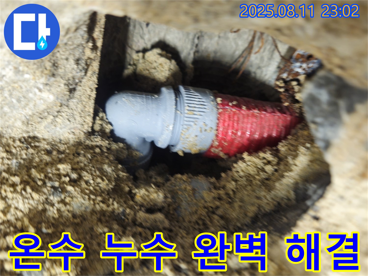 성북구 하월곡동 래미안 아파트 온수 누수 - 꼼꼼한 점검과 완벽한 시공으로 누수 문제를 해결했습니다.