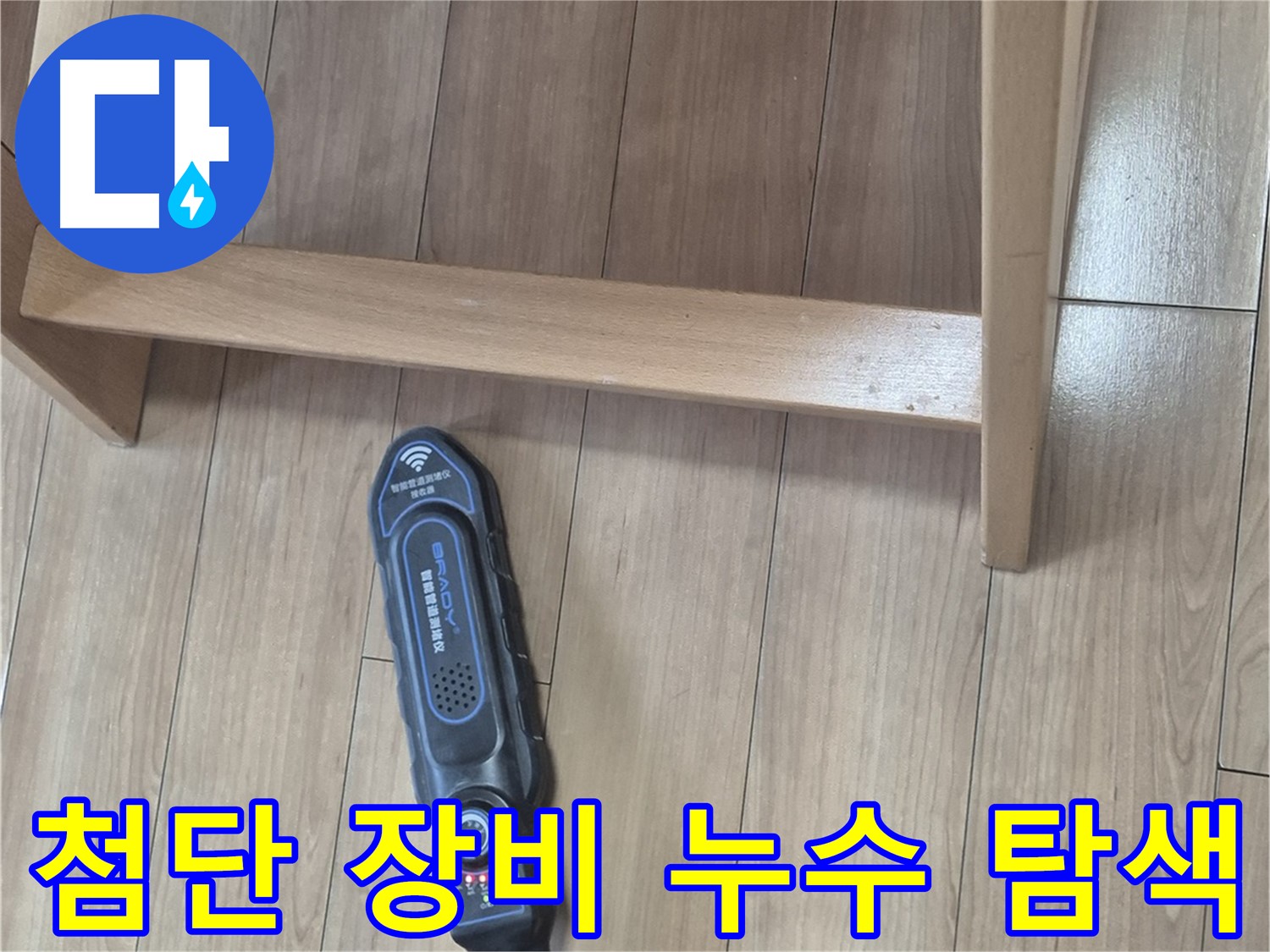 성북구 하월곡동 래미안월곡아파트 123동 누수 탐지 작업 - 첨단 장비로 꼼꼼하게 누수 지점을 찾는 모습입니다.