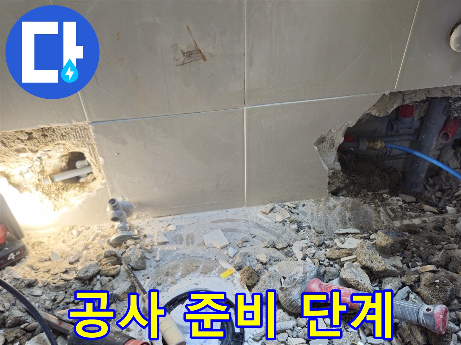 성북구 하월곡동 래미안월곡아파트 누수 - 누수 공사를 위한 철저한 준비 단계