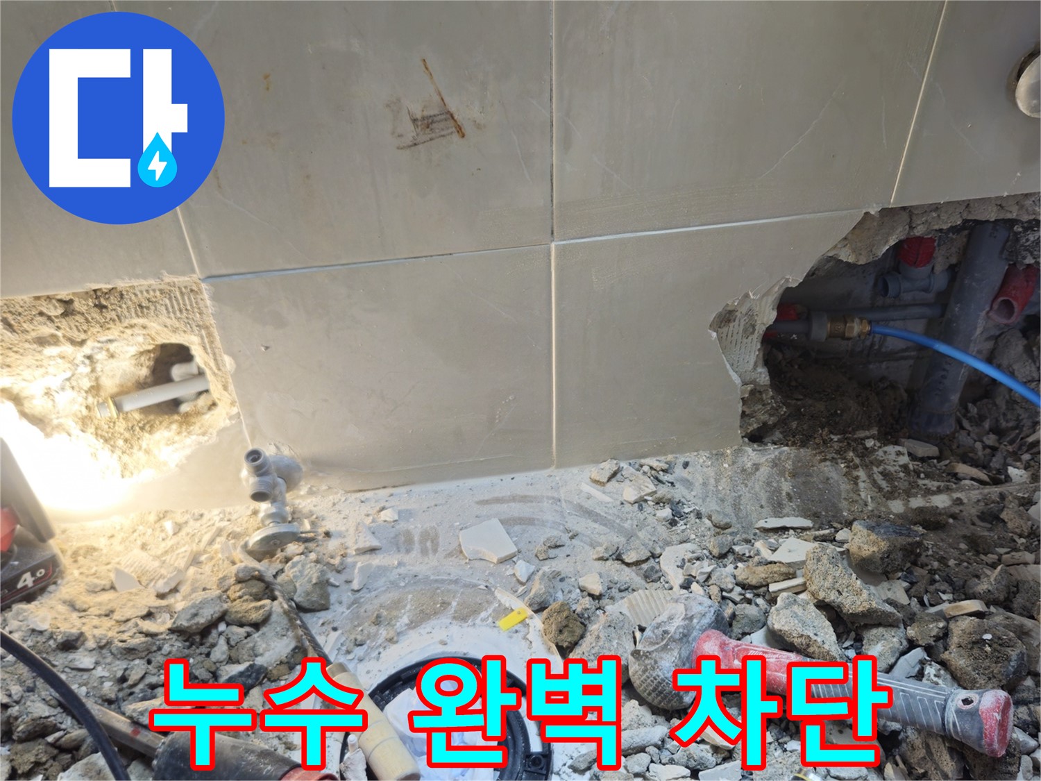 성북구 하월곡동 래미안월곡아파트 누수 - 완벽한 누수 차단을 위한 꼼꼼한 시공