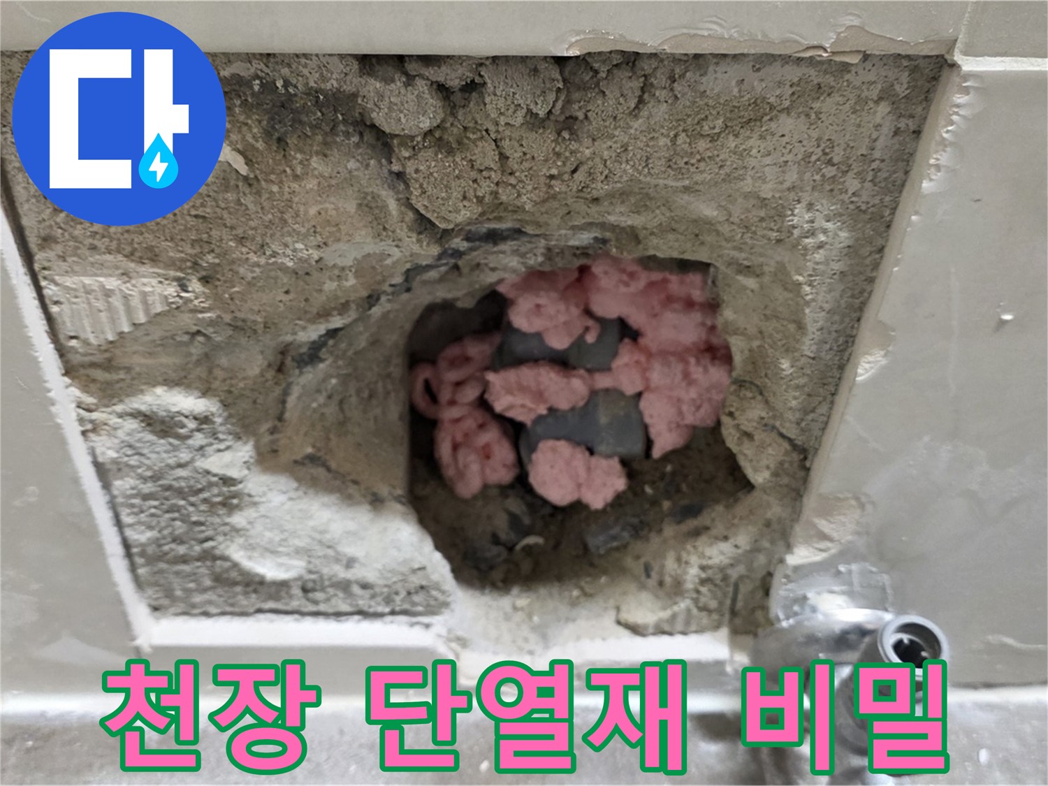 성북구 하월곡동 래미안월곡아파트 누수 - 천장 속 단열재의 역할과 누수와의 관계
