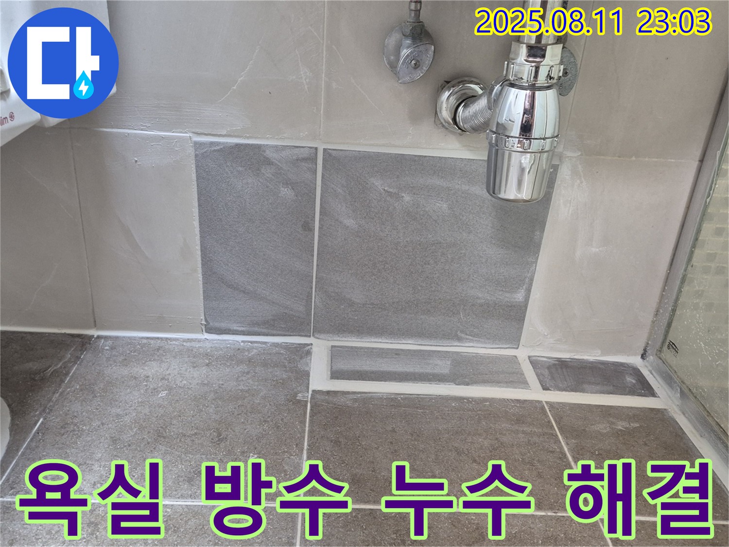 성북구 하월곡동 래미안월곡아파트 욕실 누수 - 방수 공사를 통해 누수를 완벽하게 차단하고 쾌적한 환경을 만들었습니다.