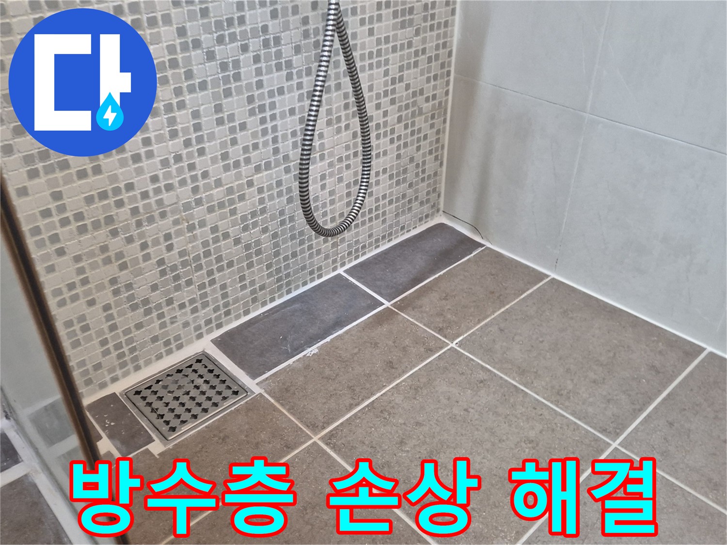 성북구 하월곡동 래미안월곡아파트 욕실 방수층 손상 - 누수 문제를 완벽하게 해결하여 고객님의 만족을 최우선으로 생각합니다.