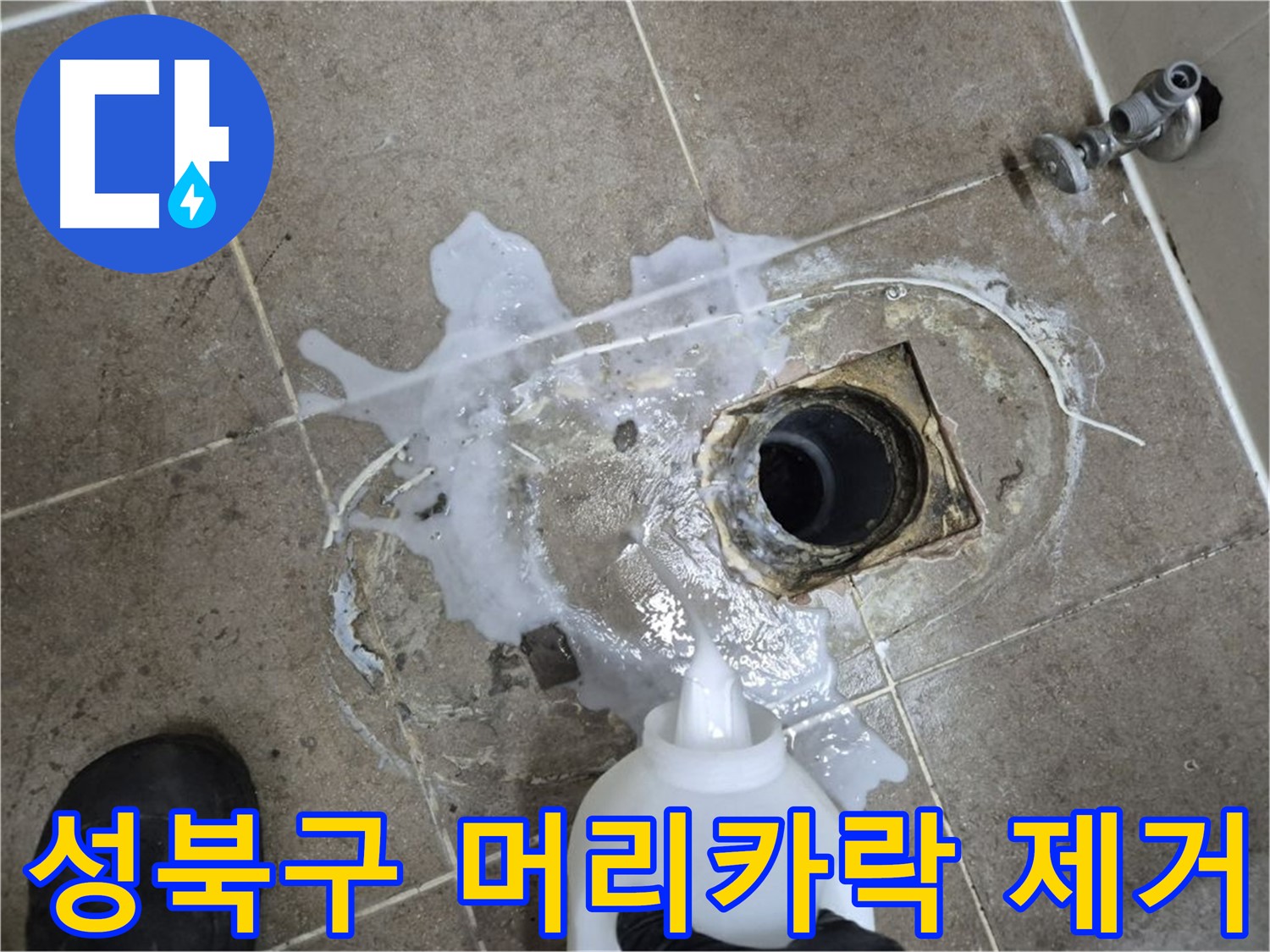 성북구 하월곡동 래미안월곡아파트 욕실 배수구 누수 - 세척 후 꼼꼼하게 머리카락 제거