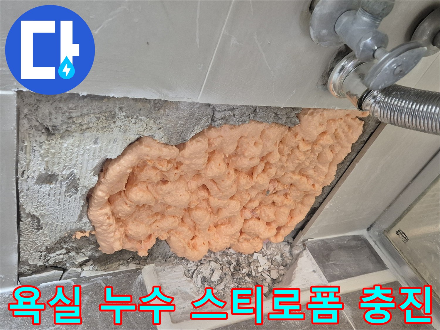 성북구 하월곡동 래미안월곡아파트에서 발생한 욕실 누수 - 스티로폼 충진으로 누수 부위를 꼼꼼하게 메워 해결했습니다.