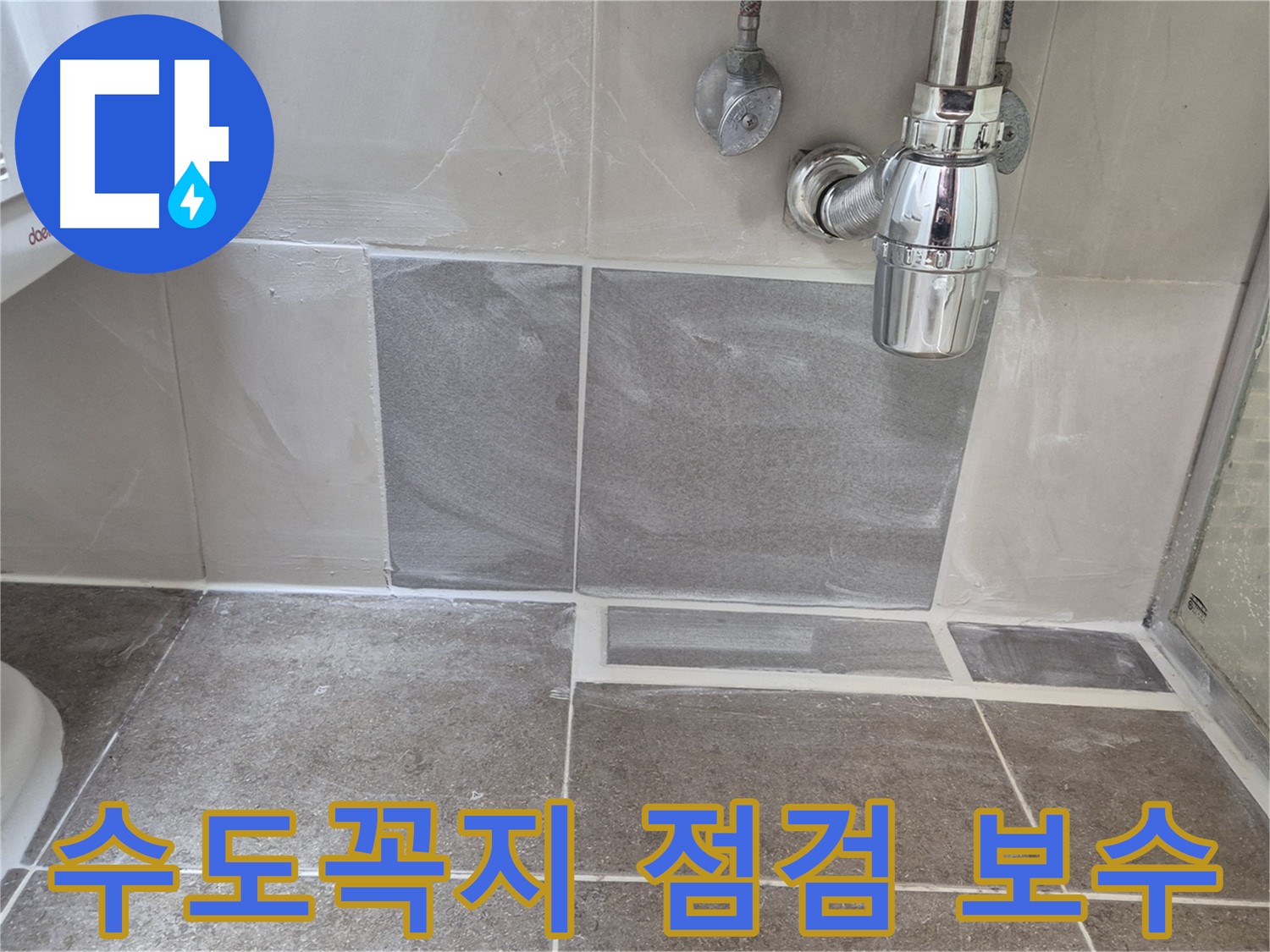 수도꼭지 점검 - 수도꼭지 연결 부위 꼼꼼하게 점검하고 필요한 부분 보수