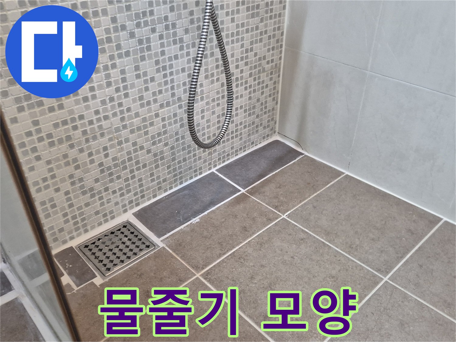 오패산로 래미안월곡아파트 샤워기 물줄기 모양 - 어떻게 바꿀까요?