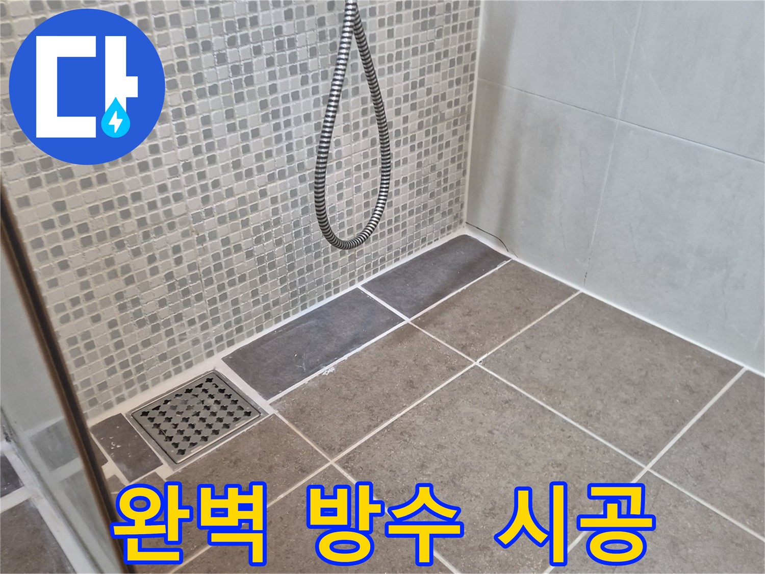 오패산로 래미안월곡아파트 욕실 누수 - 완벽한 방수 시공으로 누수 걱정 없이 쾌적한 욕실을 만들어 드립니다.