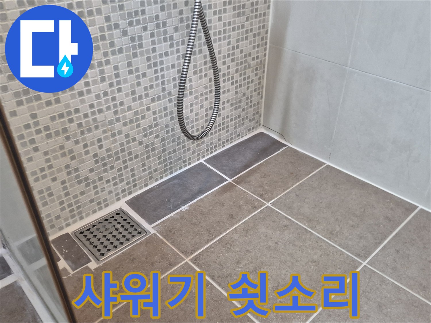 오패산로 샤워기에서 쇳소리가 난다면 - 배관 문제를 의심해 보세요!