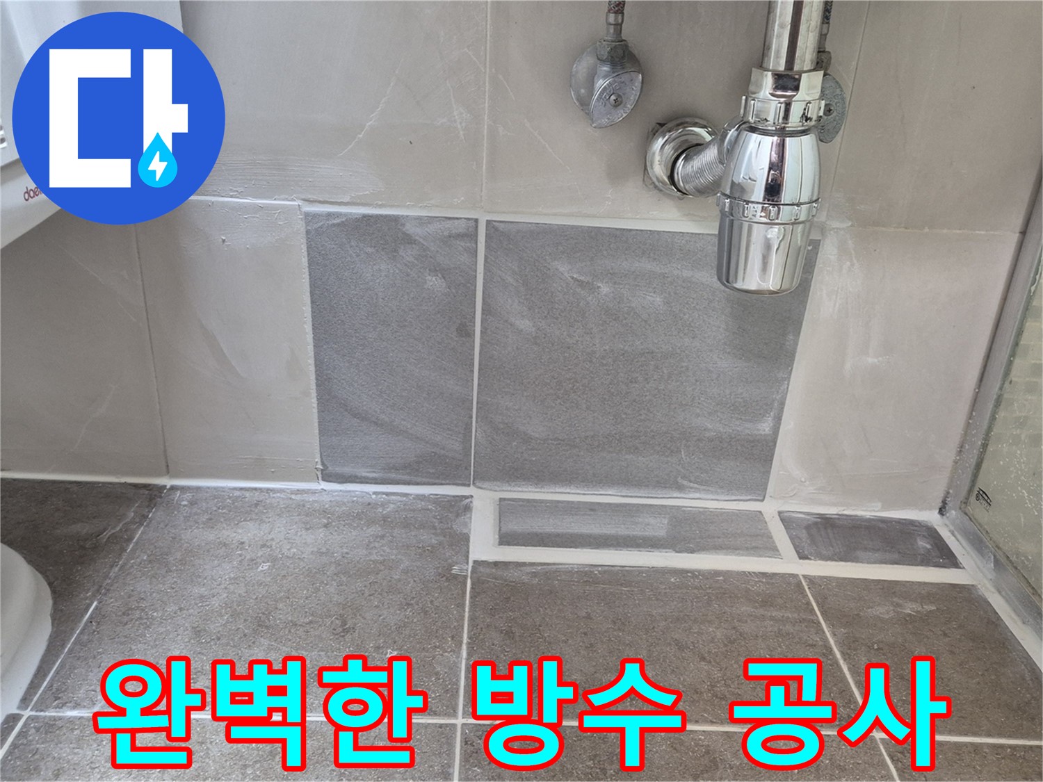 완벽한 방수 - 꼼꼼한 시공으로 누수 걱정 없는 쾌적한 공간을 만들다