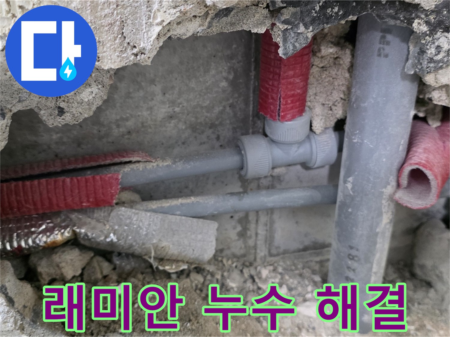 월곡동 래미안 아파트 누수 - 전문 누수탐지 기술로 정확한 원인을 진단하고 신속하게 해결합니다.