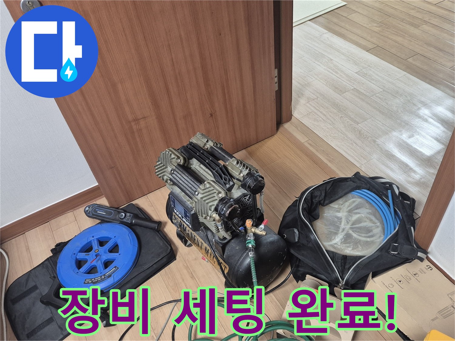 전문가의 장비 세팅 완료 - 이제 누수 탐지를 시작합니다.