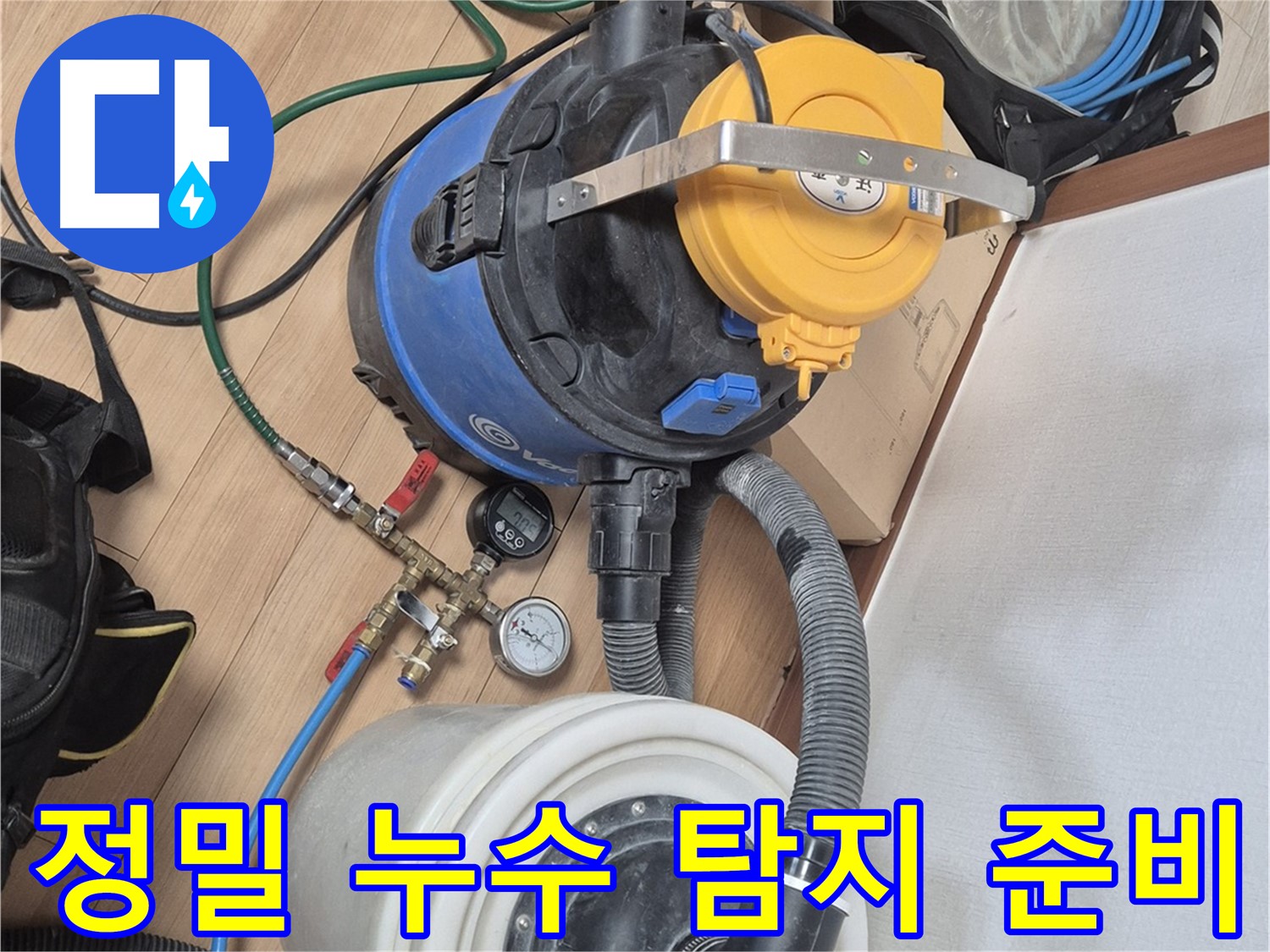 정밀 누수 탐지를 위한 준비 과정 - 꼼꼼한 장비 점검으로 정확도를 높입니다.