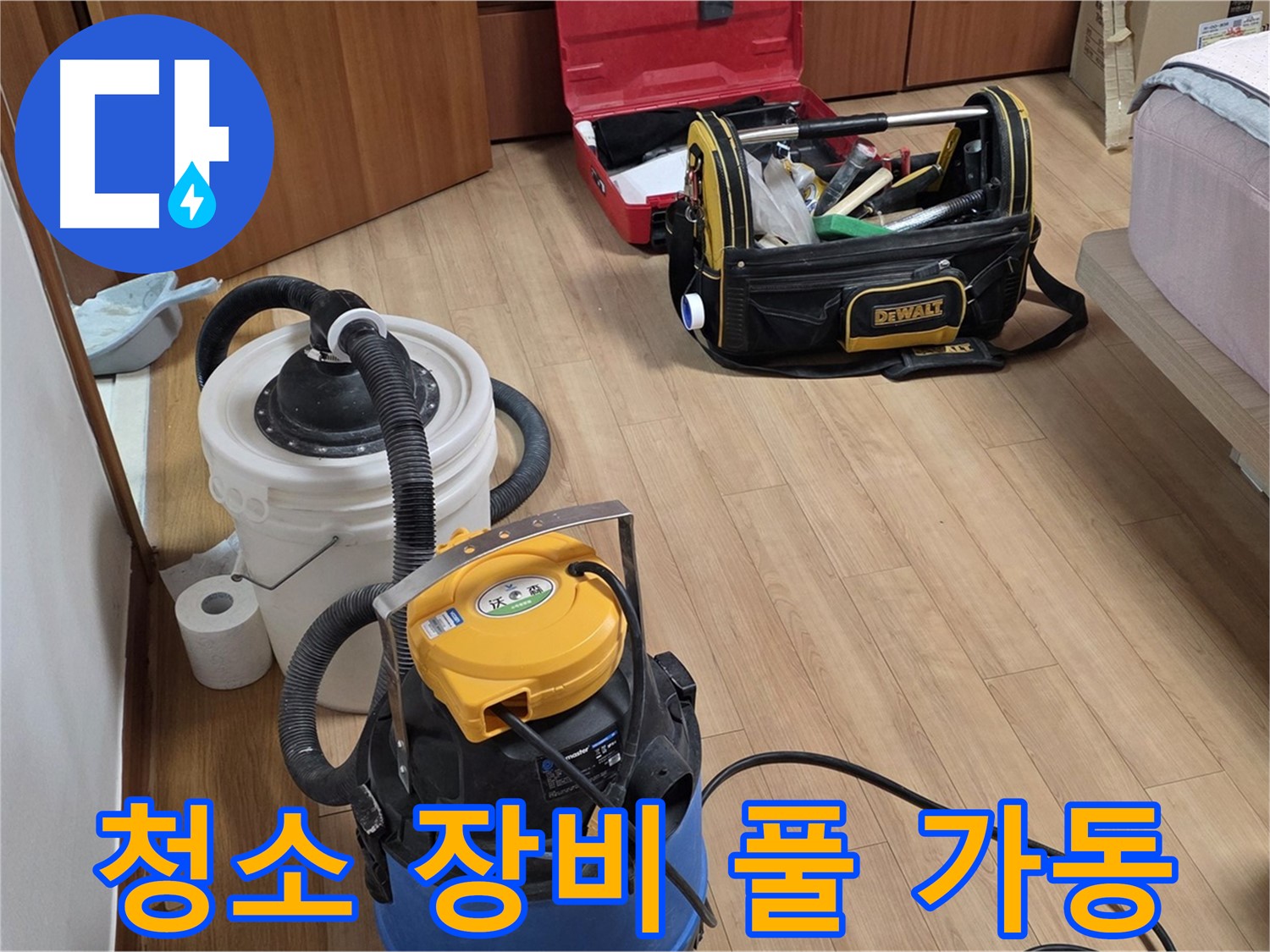 청소 장비를 풀 가동하여 누수 현장을 깨끗하게 청소합니다 - 쾌적한 환경을 위해 최선을 다합니다.