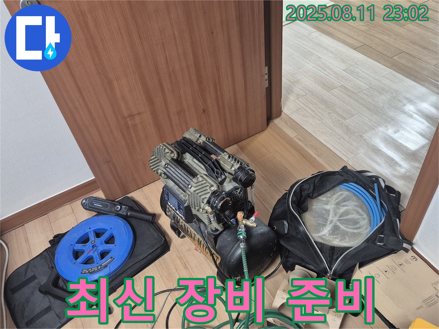 최신 누수 탐지 장비 완벽하게 준비 완료 - 래미안월곡아파트 109동 최신 누수 탐지 장비들을 준비했습니다.