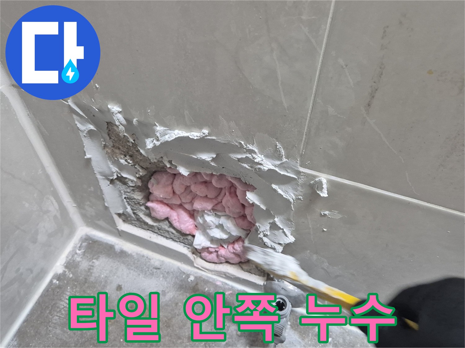 타일 안쪽에서 발견된 누수 - 꼼꼼한 점검으로 찾아냈어요