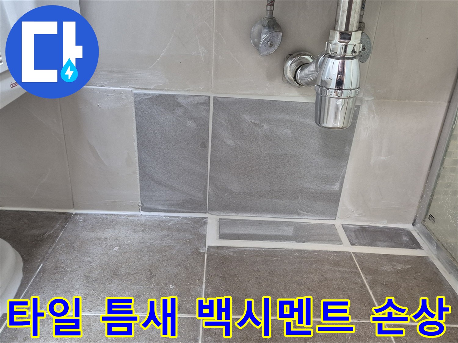타일 틈새 백시멘트 손상 - 손상된 백시멘트 제거 후 꼼꼼하게 재시공