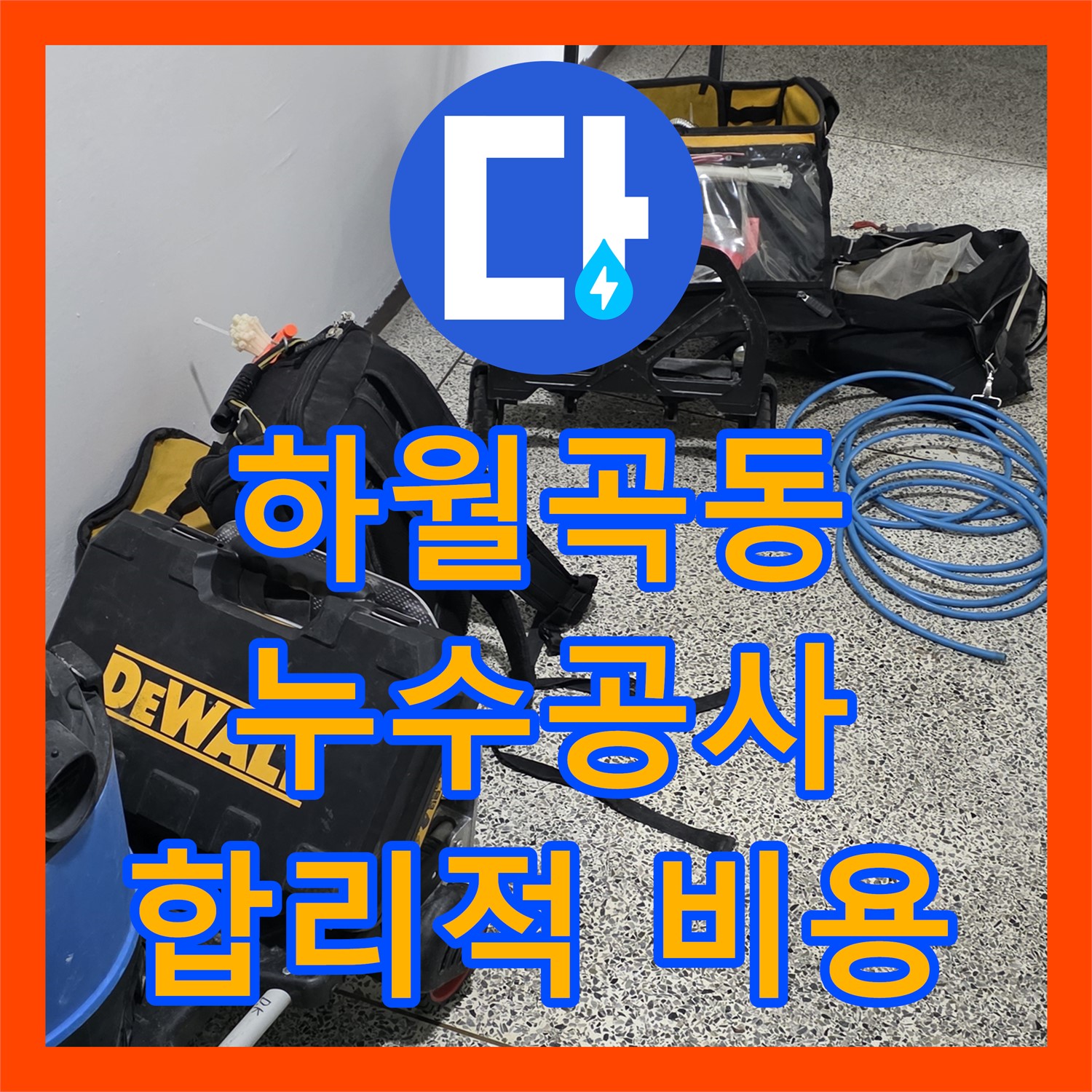 하월곡동, 1년 누수, 누수공사비용 합리적인 곳!