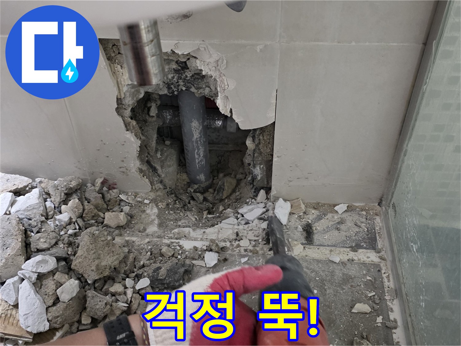 하월곡동 래미안 아파트 누수 - 누수 재발 제로! 완벽 시공과 철저한 사후 관리 약속, 이제 걱정 뚝!