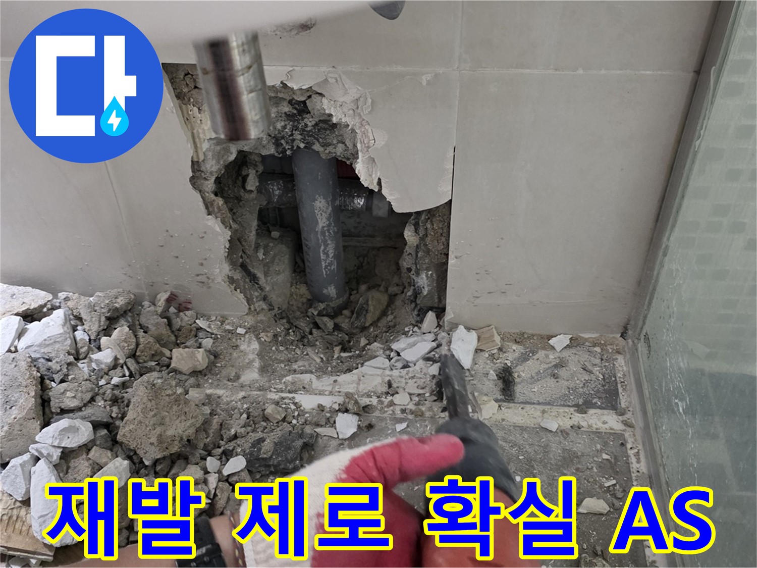 하월곡동 래미안 아파트 누수 - 누수 재발 제로! 완벽 시공과 확실한 AS 약속