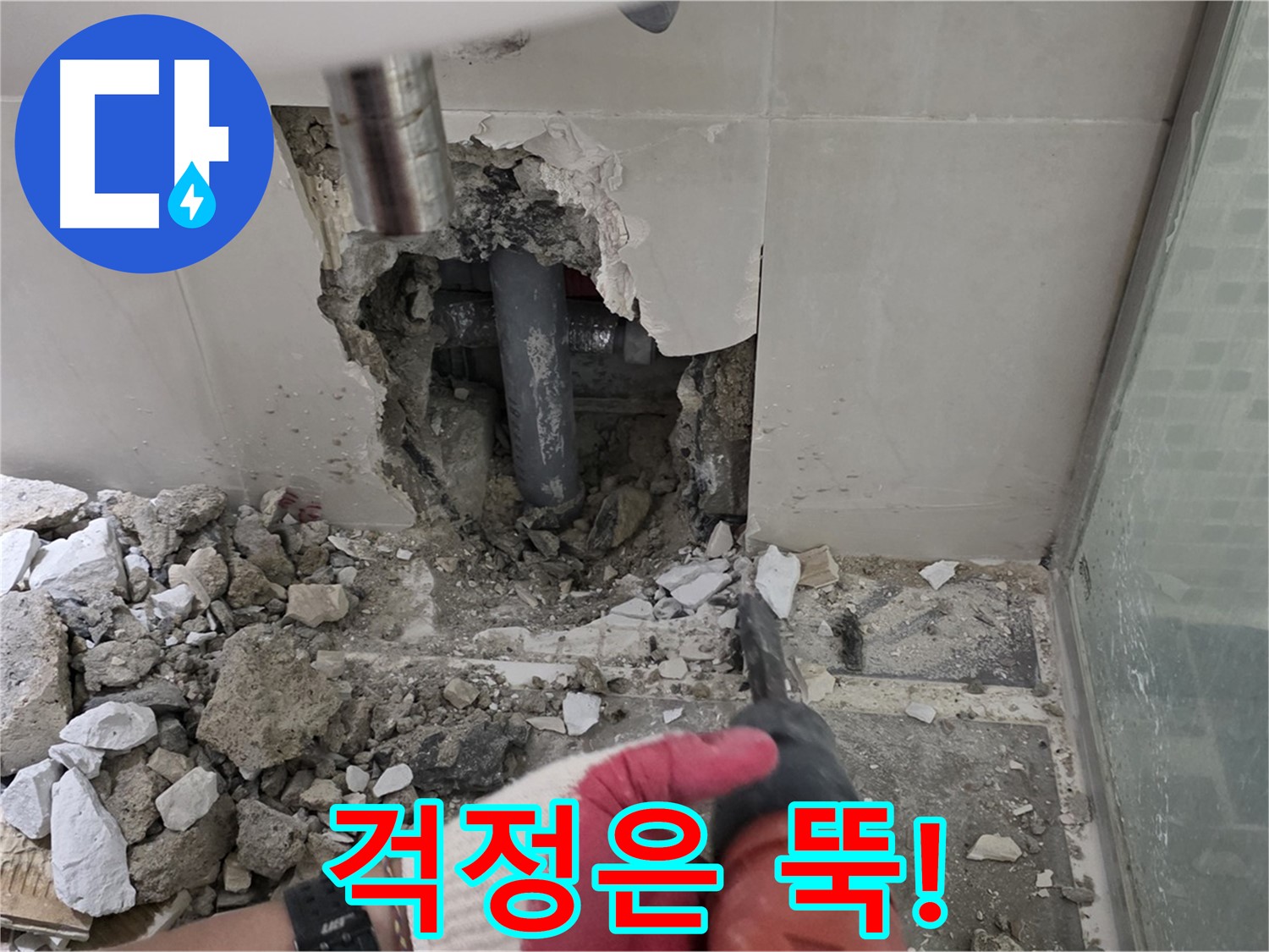 하월곡동 래미안 아파트 누수 - 철거 후 누수 재발 제로! 완벽 시공과 철저한 사후 관리 약속, 이제 걱정은 뚝!