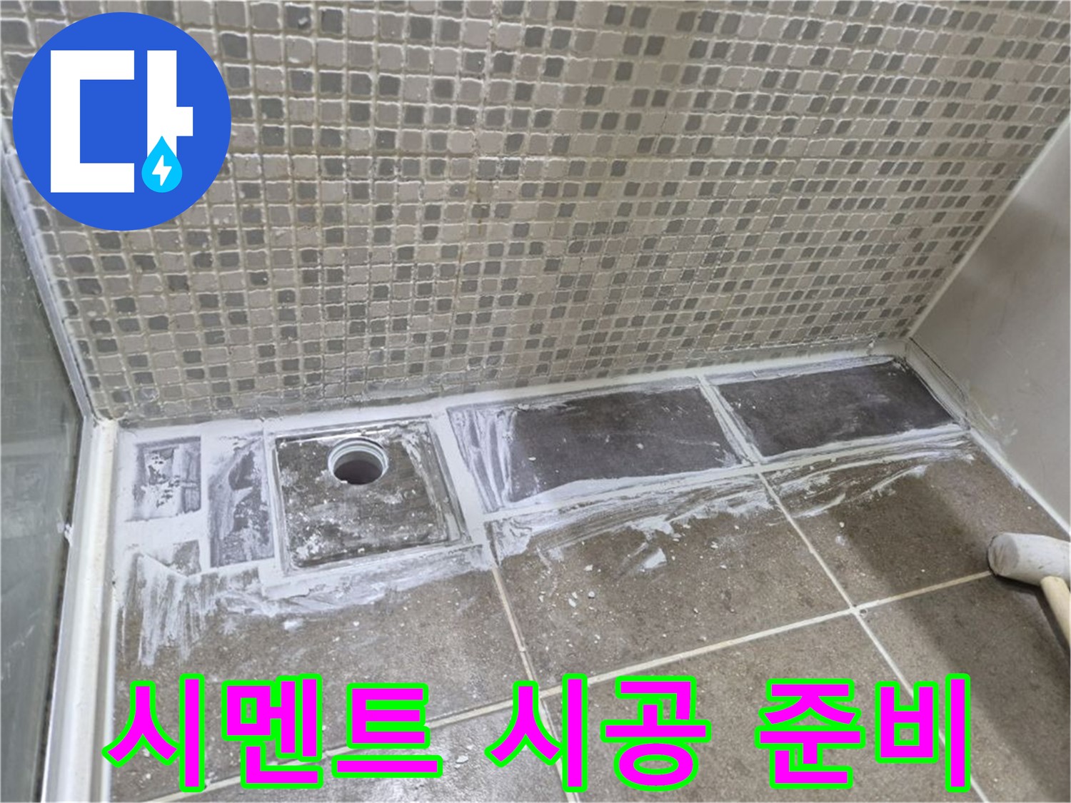 하월곡동 래미안 아파트 샤워부스 트렌치 누수 타일 철거 후 시멘트 시공 준비