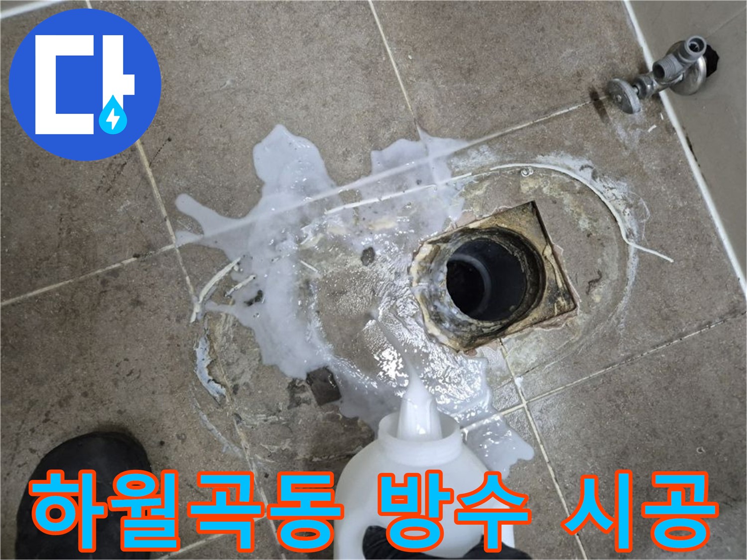 하월곡동 래미안월곡아파트 123동 욕실 누수 - 배수구 세척 및 석션 후 방수 공사 시공