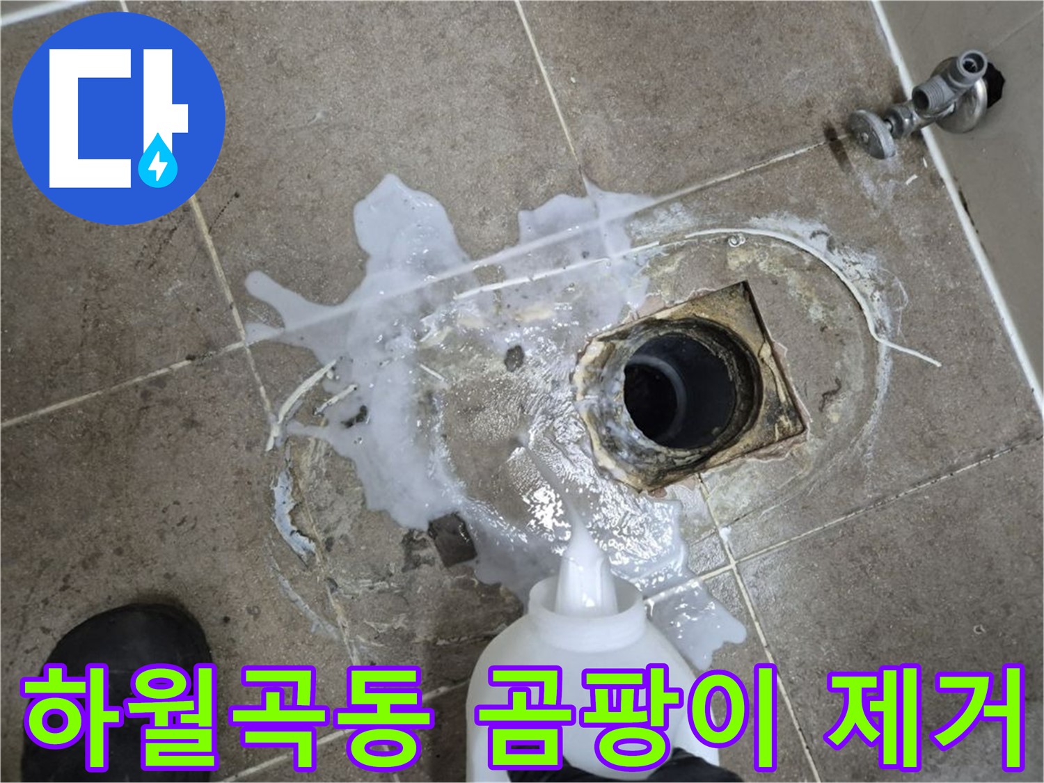 하월곡동 래미안월곡아파트 123동 욕실 누수 - 배수구 세척 후 꼼꼼하게 곰팡이 제거, 방수 준비 과정