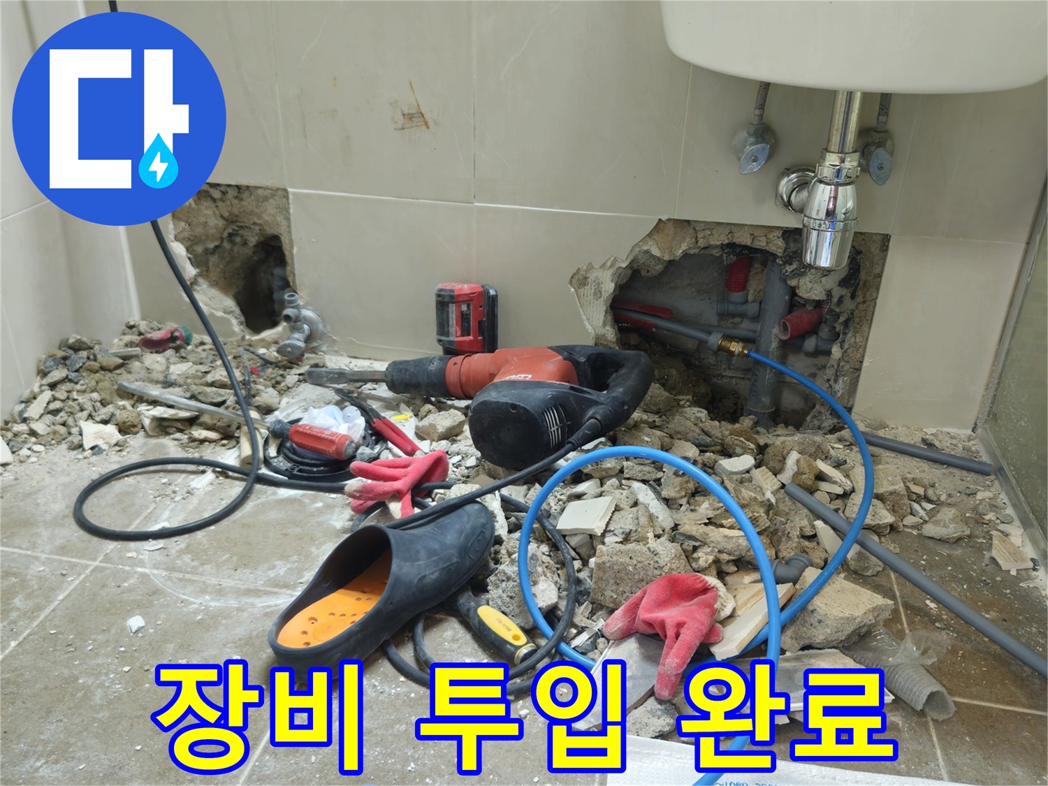 하월곡동 래미안월곡아파트 123동 욕실 누수 - 장비 투입 완료! 이제 문제 해결은 시간문제입니다.