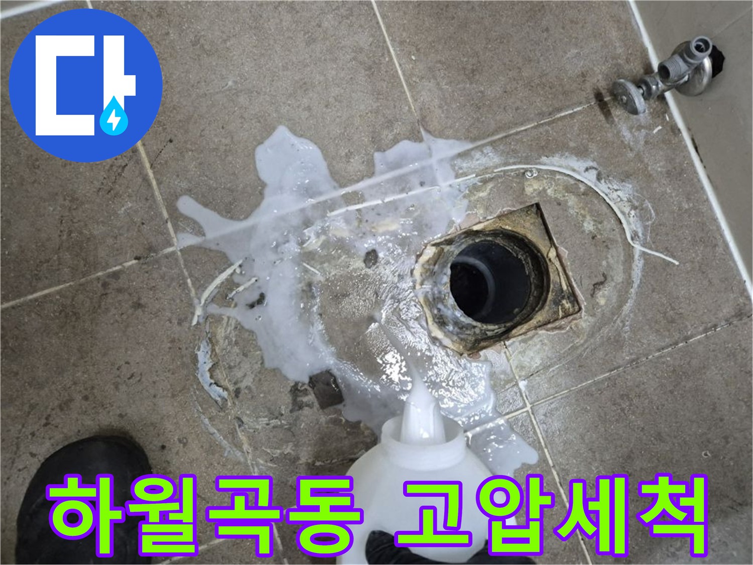 하월곡동 래미안월곡아파트 욕실 배수구 누수 - 세척 후 고압세척으로 묵은 때 제거