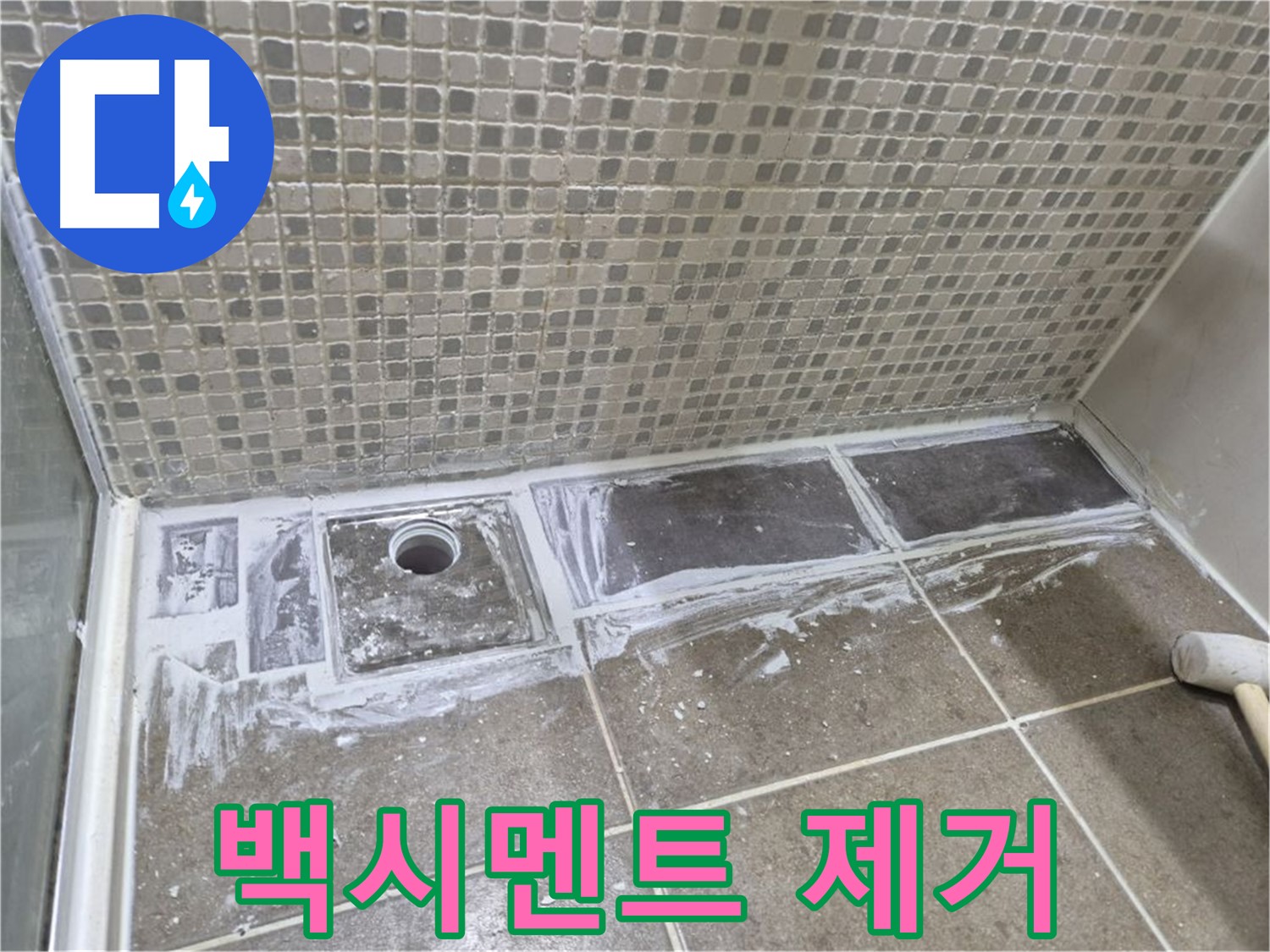 하월곡동 샤워 트렌치 백시멘트 제거 작업