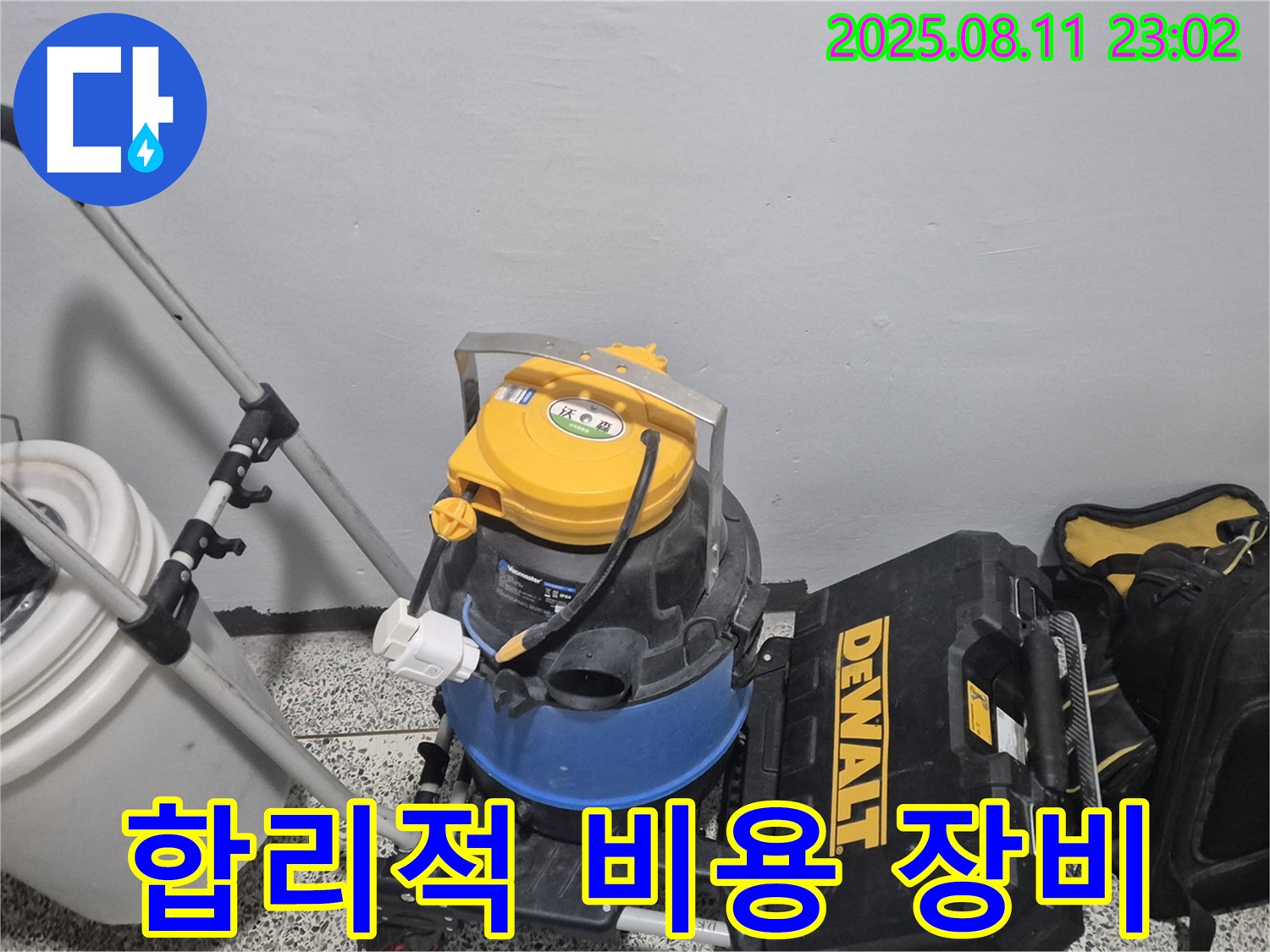 합리적인 비용으로 누수 해결을 위한 장비 준비 - 습식 청소기, 공구함 등 누수 문제를 효율적으로 해결하기 위한 장비들입니다.