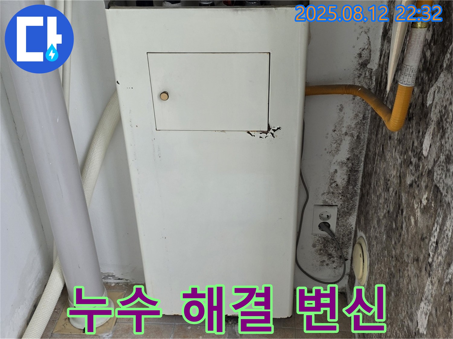 곰팡이 핀 보일러실 - 누수 해결 후 쾌적한 공간으로 변신!