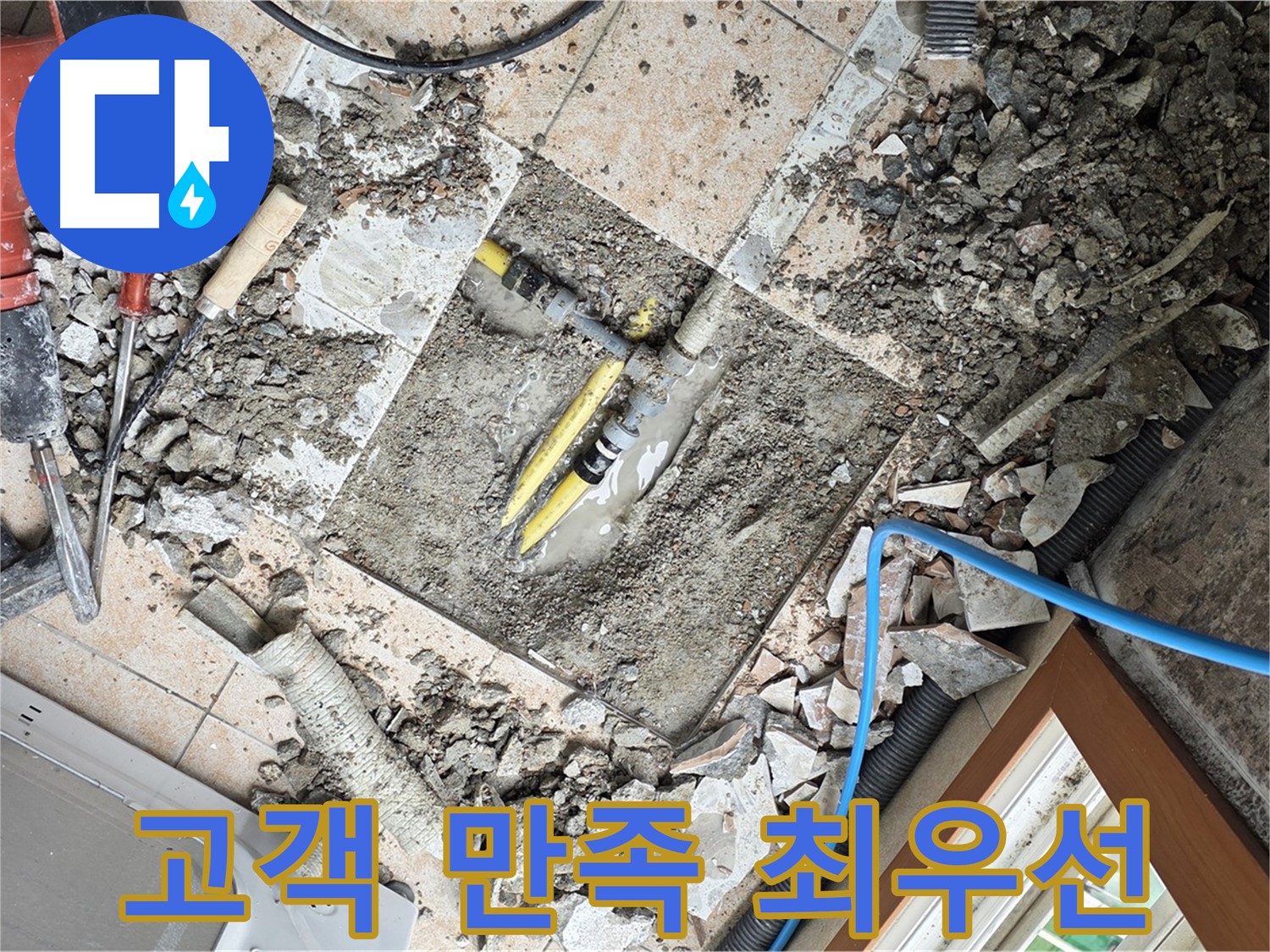 길음1동 숭인로 누수 - 고객 만족을 최우선으로 생각하는 완벽한 누수 해결