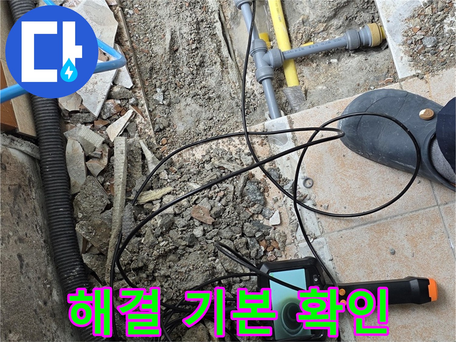 길음2동 누수 - 내시경으로 꼼꼼하게 누수 해결