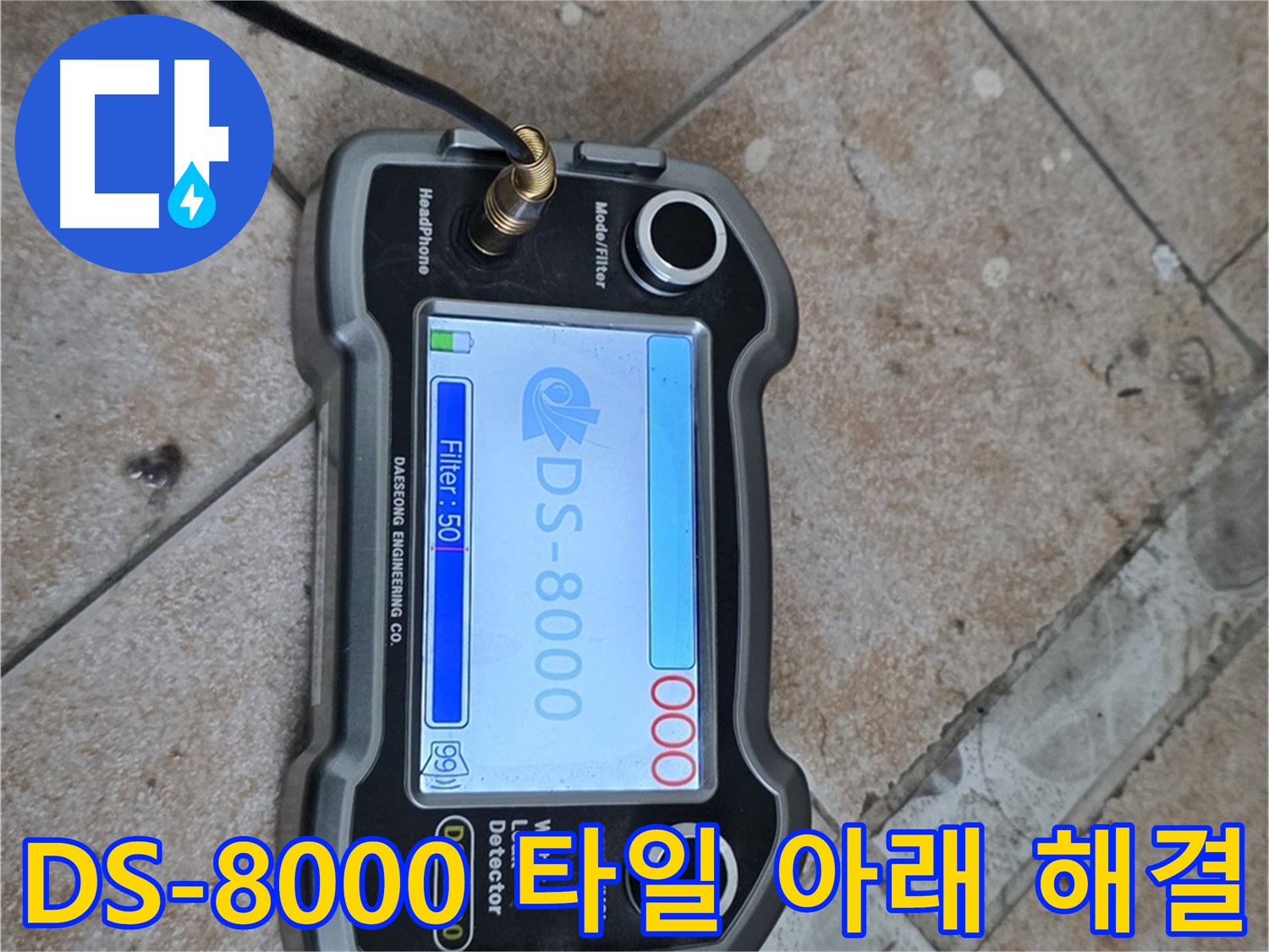 길음동 누수 - DS-8000 장비로 욕실 타일 아래 숨은 누수를 완벽하게 해결하는 모습입니다.