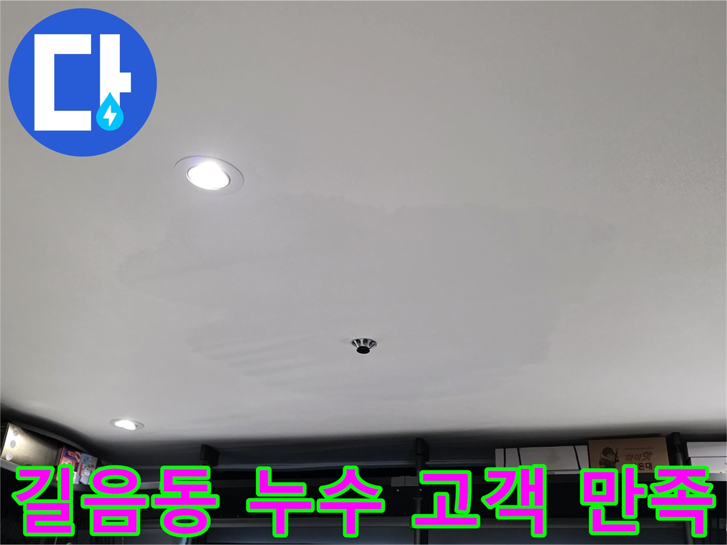 길음동 누수 - 고객 만족을 최우선으로 친절 상담, 정확한 진단, 완벽 시공, 철저한 A/S 제공